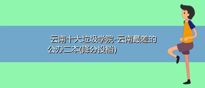 云南十大垃圾大学