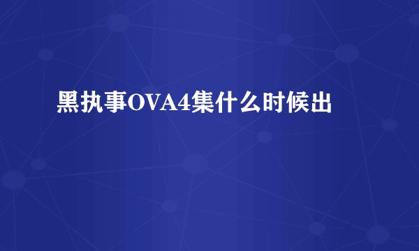 黑执事OVA4集什么时候出