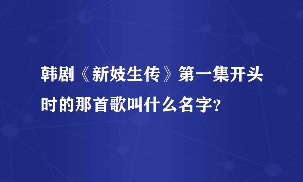 韩剧《新妓生传》第一集开头时的那首歌叫什么名字？