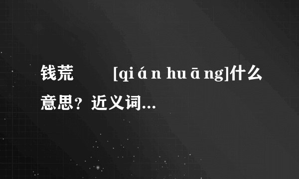 钱荒   [qián huāng]什么意思？近义词和反义词是什么？英文翻译是什么？