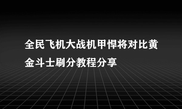 全民飞机大战机甲悍将对比黄金斗士刷分教程分享