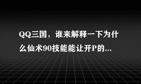 QQ三国，谁来解释一下为什么仙术90技能能让开P的人（没有先打人）变红名？