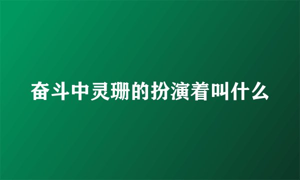 奋斗中灵珊的扮演着叫什么