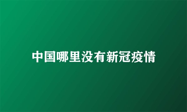 中国哪里没有新冠疫情