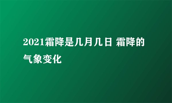 2021霜降是几月几日 霜降的气象变化
