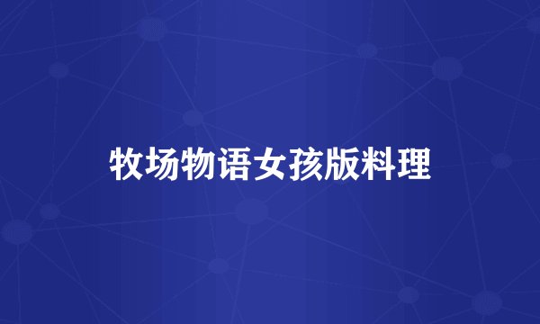 牧场物语女孩版料理