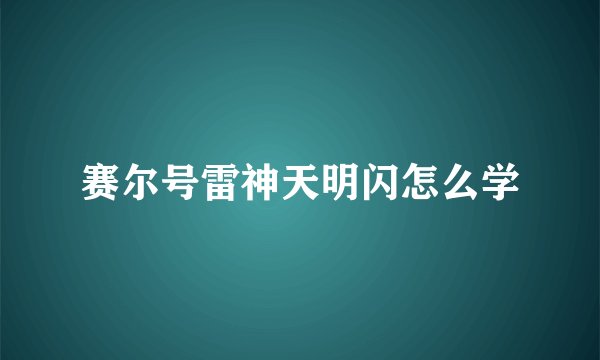 赛尔号雷神天明闪怎么学