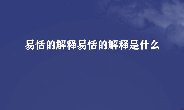 易恬的解释易恬的解释是什么