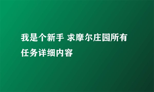 我是个新手 求摩尔庄园所有任务详细内容