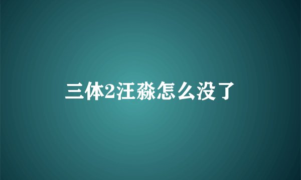 三体2汪淼怎么没了