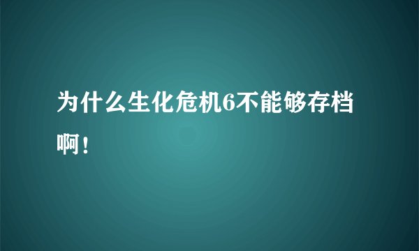 为什么生化危机6不能够存档啊！