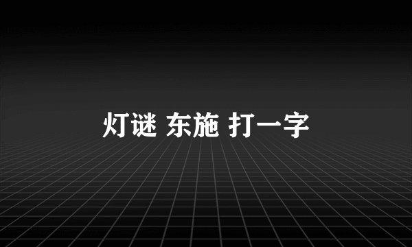 灯谜 东施 打一字