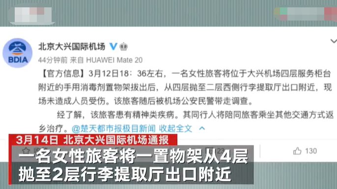 大兴机场如何通报旅客抛置物架？