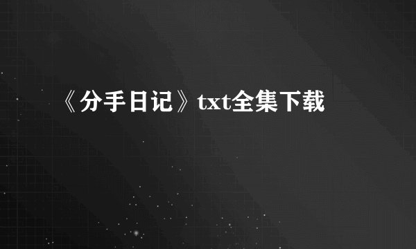《分手日记》txt全集下载