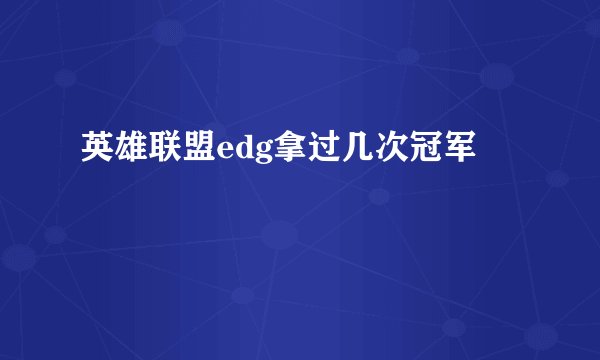 英雄联盟edg拿过几次冠军