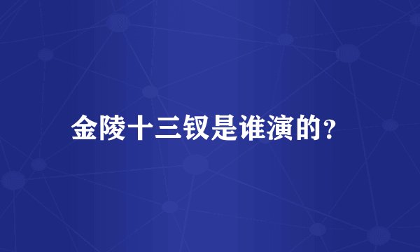 金陵十三钗是谁演的？