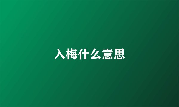 入梅什么意思