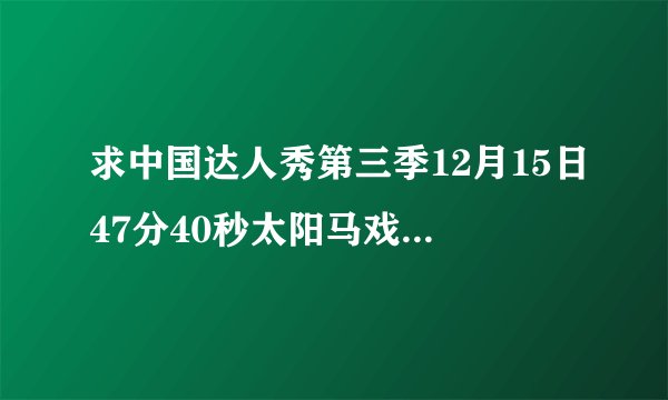 求中国达人秀第三季12月15日47分40秒太阳马戏团两个小伙表演前的背景音乐。
