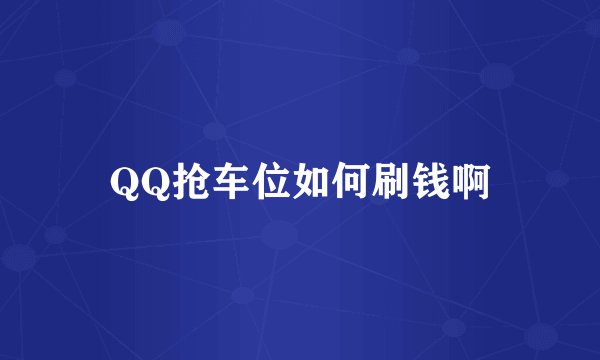 QQ抢车位如何刷钱啊