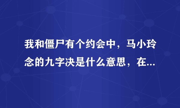 我和僵尸有个约会中，马小玲念的九字决是什么意思，在很多电影和动画片中都有出现过？