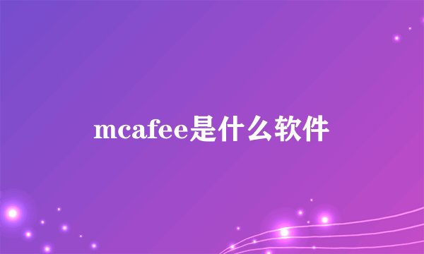 mcafee是什么软件