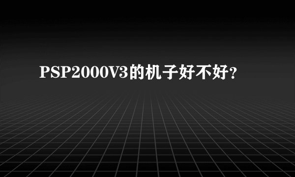 PSP2000V3的机子好不好？