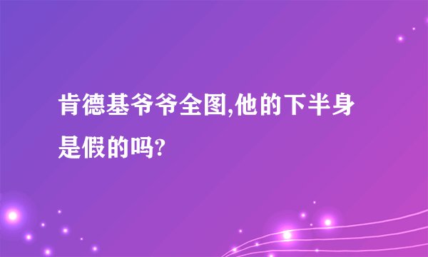 肯德基爷爷全图,他的下半身是假的吗?