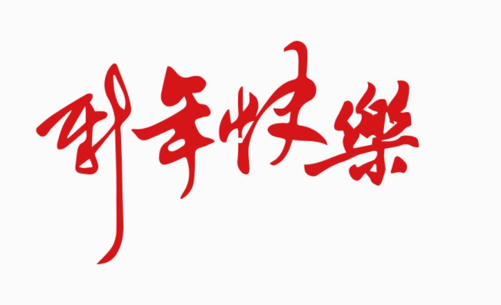 法语新年快乐怎么说