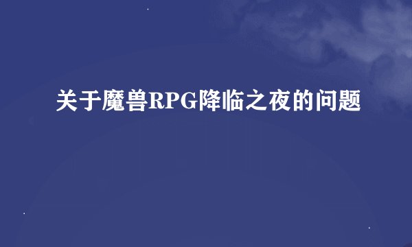 关于魔兽RPG降临之夜的问题