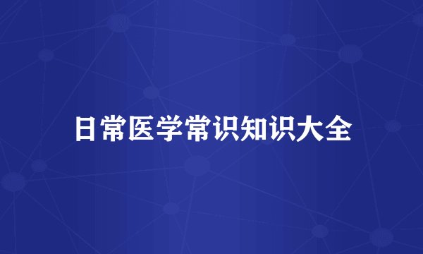 日常医学常识知识大全