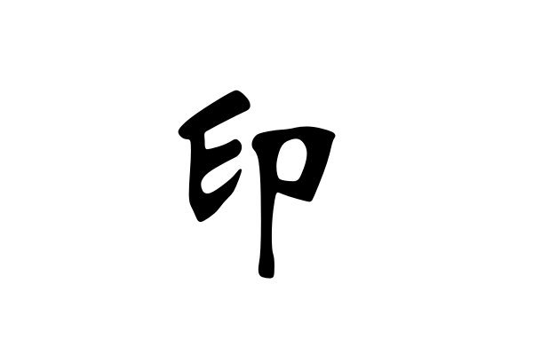 印的拼音怎么读