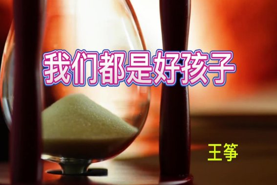 我们都是好孩子歌词 王筝
