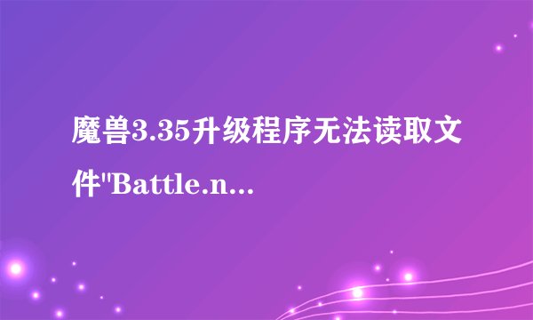 魔兽3.35升级程序无法读取文件