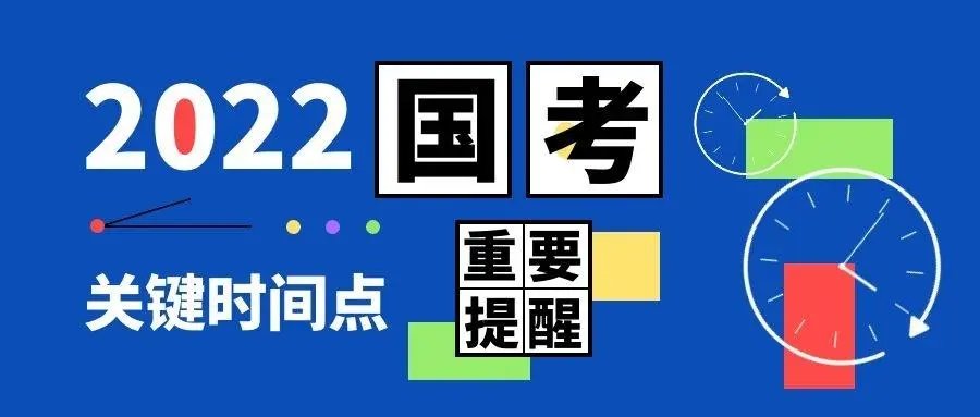 2022年国家公务员考试什么时候报名？