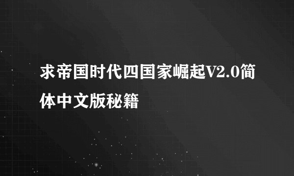 求帝国时代四国家崛起V2.0简体中文版秘籍