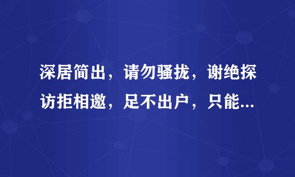 深居简出，请勿骚拢，谢绝探访拒相邀，足不出户，只能远眺，天空海阔任逍遥。猜一生肖。