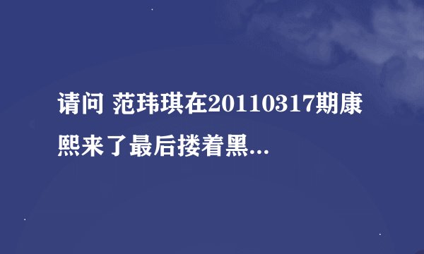 请问 范玮琪在20110317期康熙来了最后搂着黑人唱的那支歌叫什么？