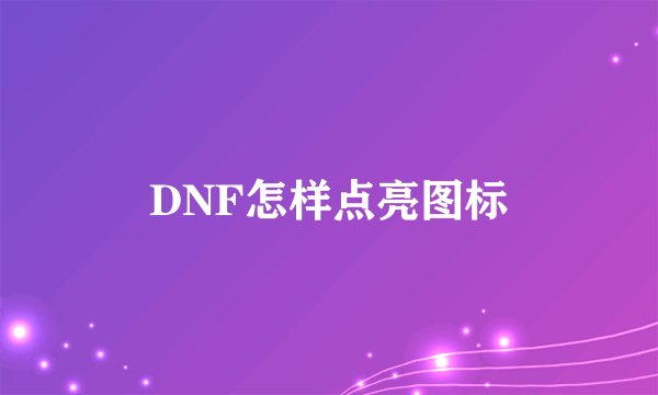 DNF怎样点亮图标