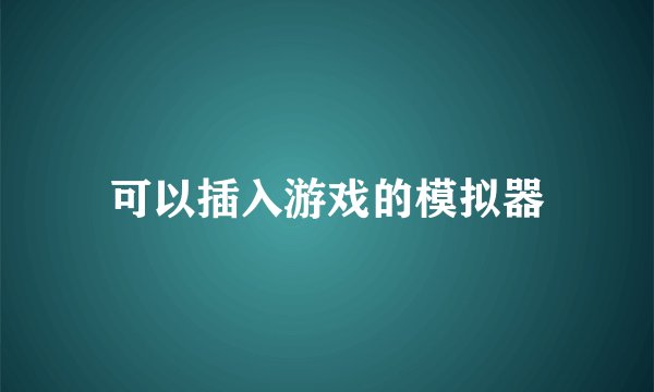 可以插入游戏的模拟器