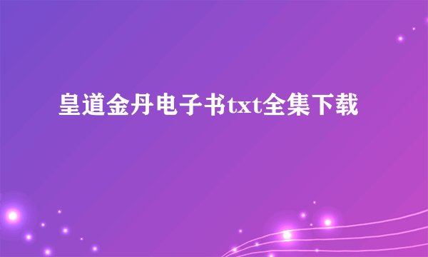 皇道金丹电子书txt全集下载