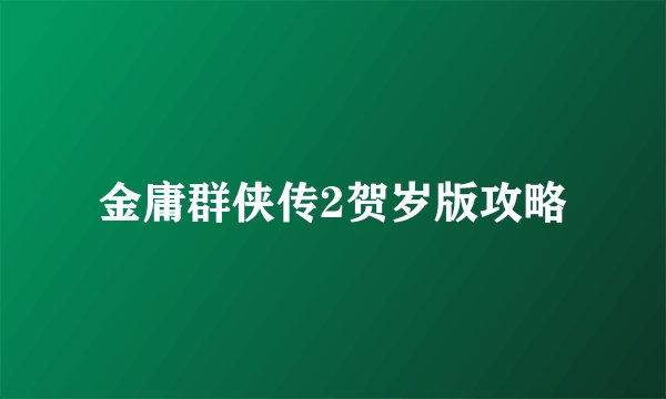 金庸群侠传2贺岁版攻略