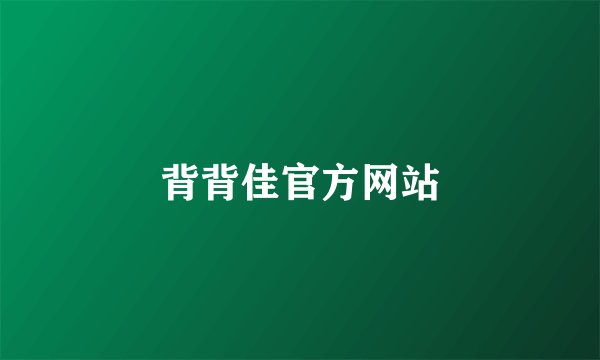 背背佳官方网站
