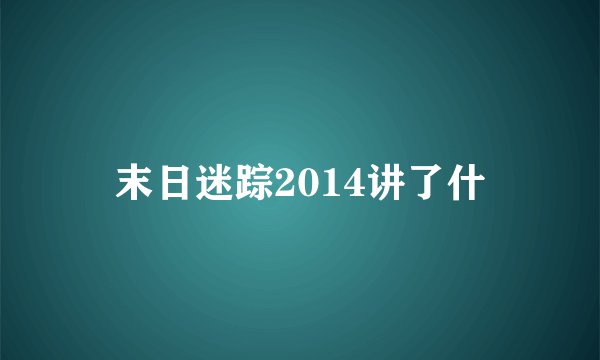 末日迷踪2014讲了什