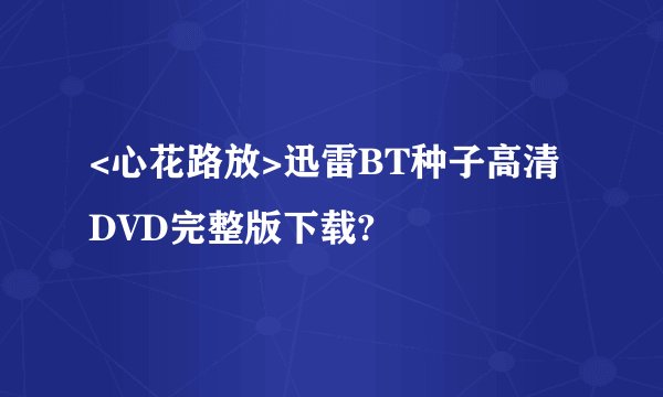 <心花路放>迅雷BT种子高清DVD完整版下载?