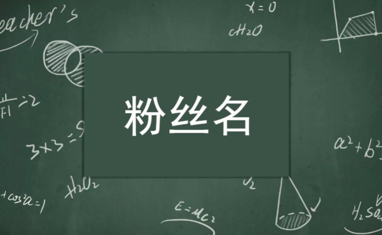 粉丝名怎么取