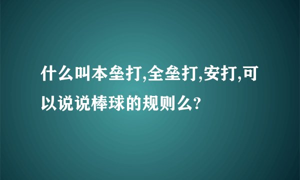 什么叫本垒打,全垒打,安打,可以说说棒球的规则么?