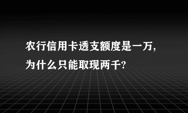 农行信用卡透支额度是一万,为什么只能取现两千?
