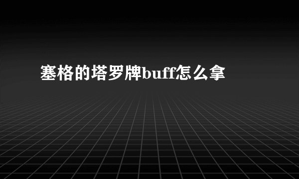 塞格的塔罗牌buff怎么拿