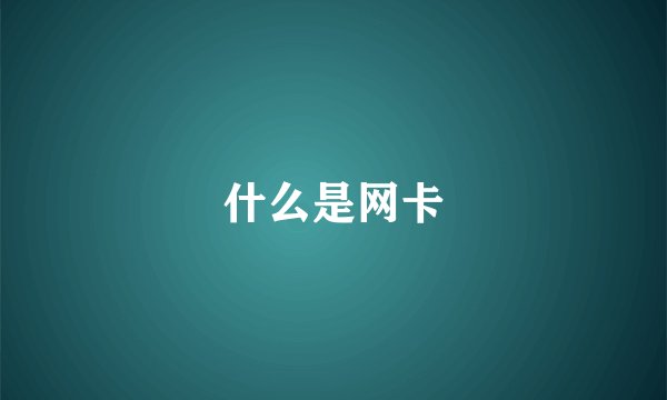 什么是网卡