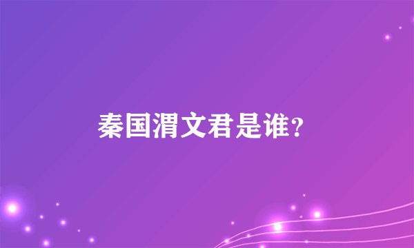 秦国渭文君是谁？